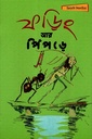 ফড়িং আর পিঁপড়ে