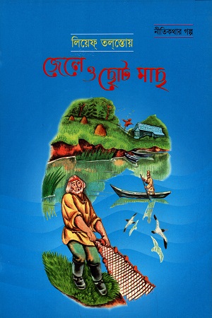[9789848793268] জেলে ও ছোট মাছ
