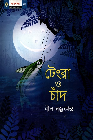 [978984904480] টেংরা ও চাঁদ