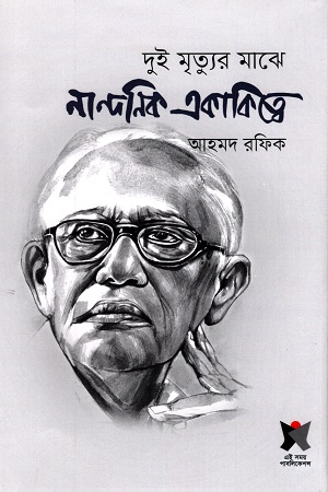 [9789849556374] দুই মৃত্যুর মাঝে নান্দনিক একাকিত্বে