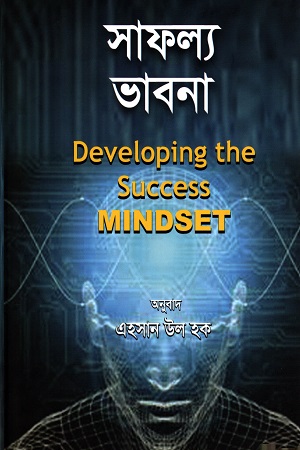 [9789843377586] সাফল্য ভাবনা
