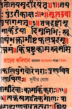 [9789388380874] রাঢ়ের কবিগান