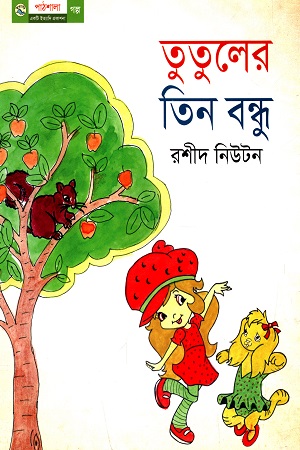 [9789849045380] তুতুলের তিন বন্ধু