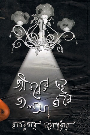 [81877570015] জীবনের এই জলসাঘরে