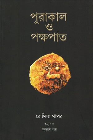 [9788123755960] পুরাকাল ও পক্ষপাত