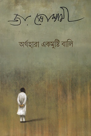[9789354252419] অর্থহারা একমুষ্টি বালি