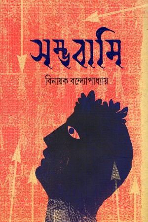 [9789354251214] সম্ভবামি