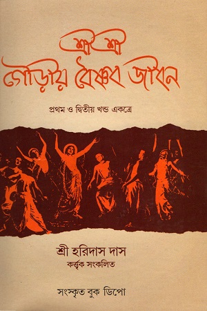 [4794500000009] শ্রীশ্রী গৌড়ীয় বৈষ্ণব জীবন (প্রথম ও দ্বিতীয় খণ্ড একত্রে)