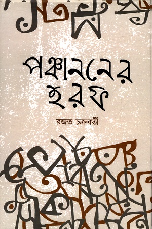 [343220908] পঞ্চাননের হরফ