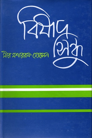 [98483091244] বিষাদ সিন্ধু