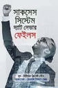 সাকসেস সিস্টেম দ্যাট নেভার ফেইলস