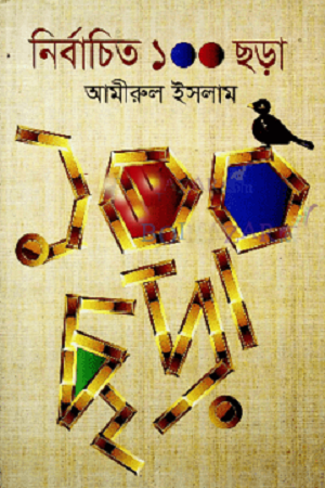 [9789842002564] মজার পড়া ১০০ ছড়া