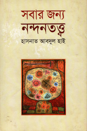 [9789848088364] সবার জন্য নন্দনতত্ত্ব