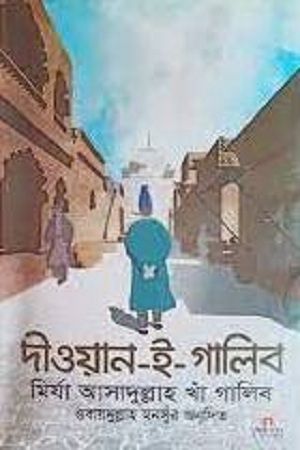 [9789842006012] দীওয়ান-ই-গালিব