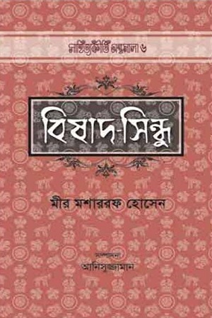 [9789842001390] বিষাদ-সিন্ধু
