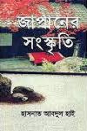 [9789842004001] জাপানের সংস্কৃতি