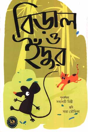 [9789848132425] বিড়াল ও ইঁদুর