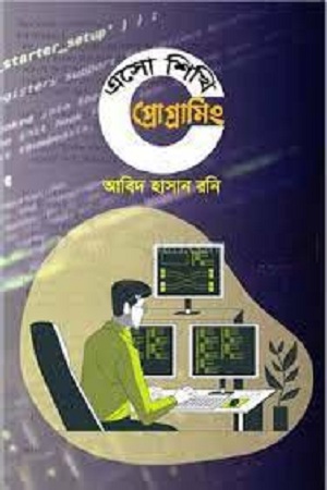 [9789845112574] এসো শিখি প্রোগ্রামিং