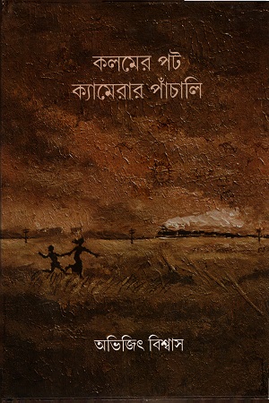 [9789388432665] কলমের পট ক্যামেরার পাঁচালি