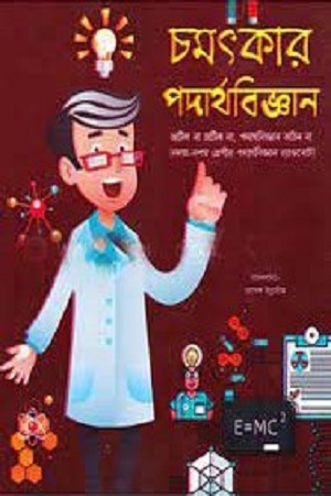 [9789849311331] চমৎকার পদার্থবিজ্ঞান