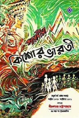 [9788183743488] শারদীয়া কিশোর ভারতী