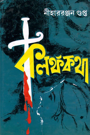 [9788172932343] কলঙ্ককথা