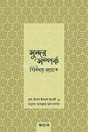 [4858500000008] সুন্দর সম্পর্ক বিনিময়ে জান্নাত