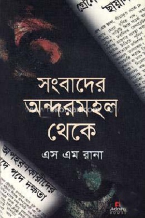 [9789842006005] সংবাদের অন্দরমহল থেকে