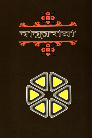 [9840759817] বাবুরনামা (১ম খণ্ড)
