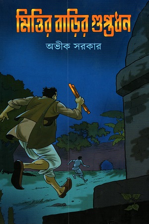 [9788195237548] মিত্তির বাড়ির গুপ্তধন