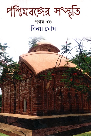 [9789389289916] পশ্চিমবঙ্গের সংস্কৃতি (১ম খণ্ড)
