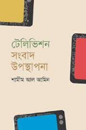 [9847012004081] টেলিভিশন সংবাদ উপস্থাপনা