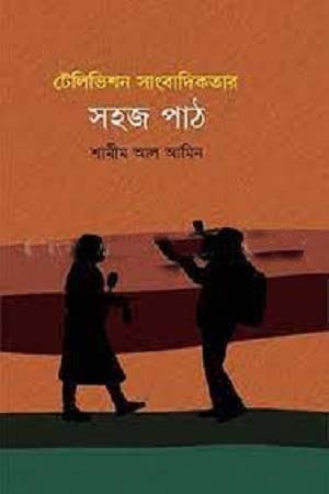 [9789849513049] টেলিভিশন সাংবাদিকতার সহজ পাঠ