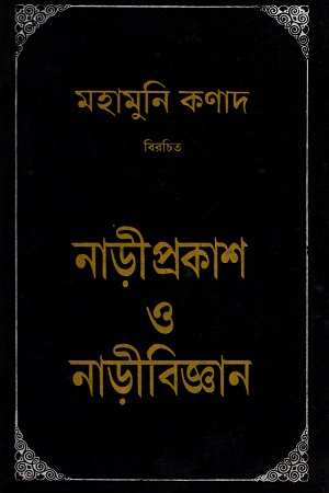 [5500600000045] নাড়ী প্রকাশ ও নাড়ীবিজ্ঞান
