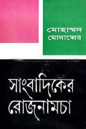 [4878100000000] সাংবাদিকের রোজনামচা