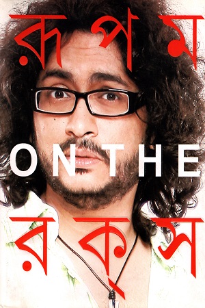 [9788177568264] রূপম অন দ্য রক্‌স