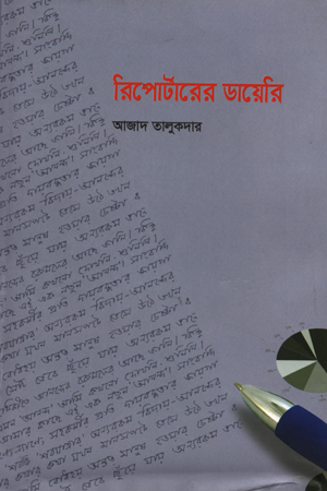 [9789843420459] রিপোর্টারের ডায়েরি