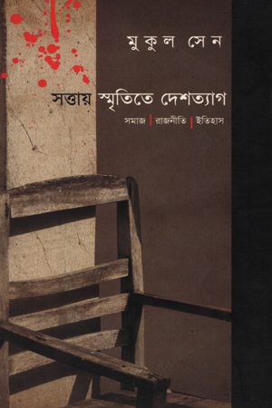 [9789380732190] সত্তায় স্মৃতিতে দেশত্যাগ