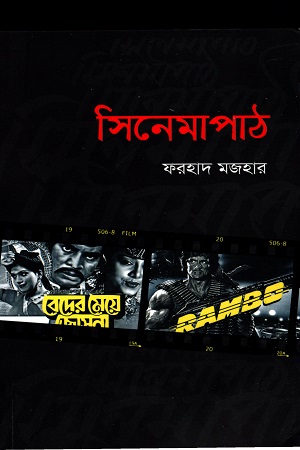 [9789843515056] সিনেমাপাঠ