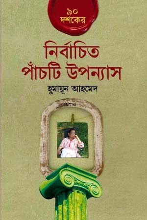 [9848682618] ৯০ দশকের নির্বাচিত পাঁচটি উপন্যাস