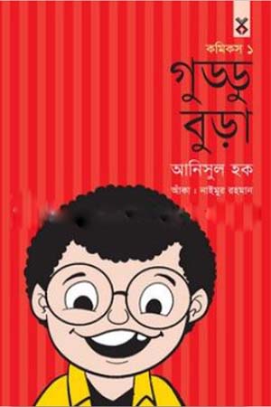 [9789845100373] গুড্ডুবুড়া কমিকস ১