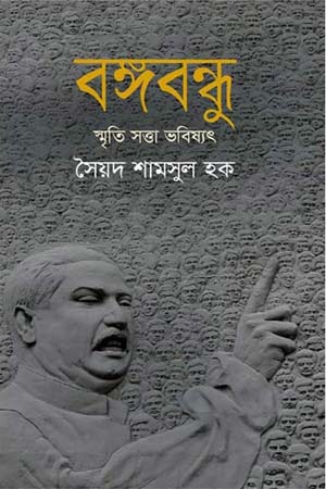 [9789845982771] বঙ্গবন্ধু স্মৃতি সত্তা ভবিষ্যৎ