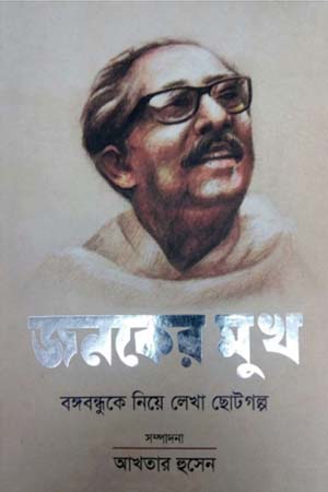 [9847012003916] জনকের মুখ: বঙ্গবন্ধুকে নিয়ে লেখা ছোটগল্প