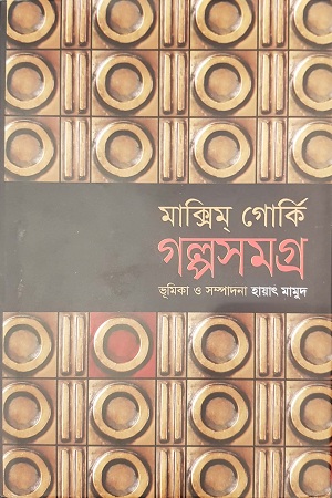 [9789845981088] গল্পসমগ্র: মাক্সিম্ গোর্কি