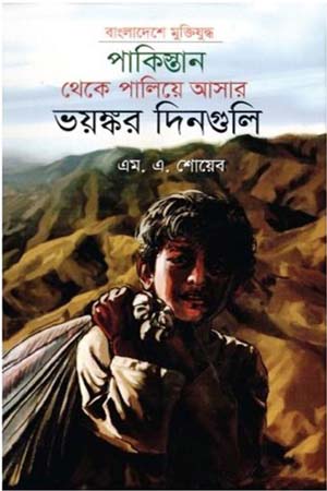 [9789840417711] পাকিস্তান থেকে পালিয়ে আসার ভয়ঙ্কর দিনগুলি
