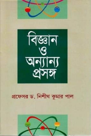 [9789840419418] বিজ্ঞান ও অন্যান্য প্রসঙ্গ