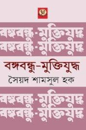 [9789840426546] বঙ্গবন্ধু-মুক্তিযুদ্ধ