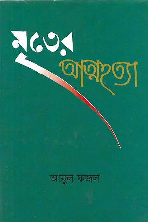 [9789840430482] মৃতের আত্মহত্যা
