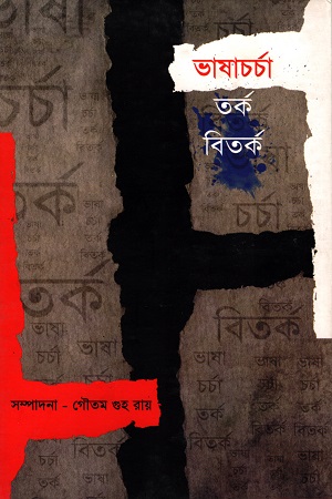 [9789382433064] ভাষাচর্চা: তর্ক বিতর্ক