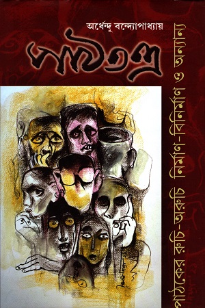 [9789384186326] পাঠতন্ত্র : পাঠকের রুচি অরুচি নির্মাণ বিনির্মাণ ও অন্যান্য